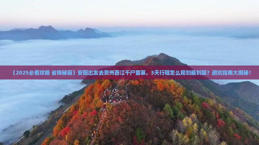 安阳去贵州西江千户苗寨必去地