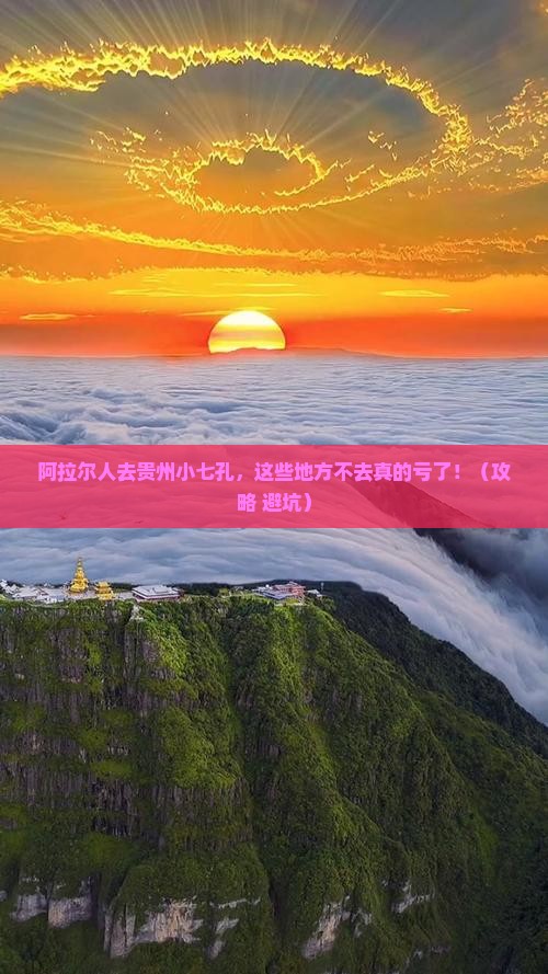 阿拉尔去贵州小七孔必去地