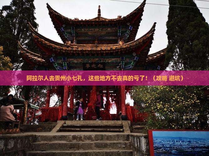 阿拉尔去贵州小七孔必去地