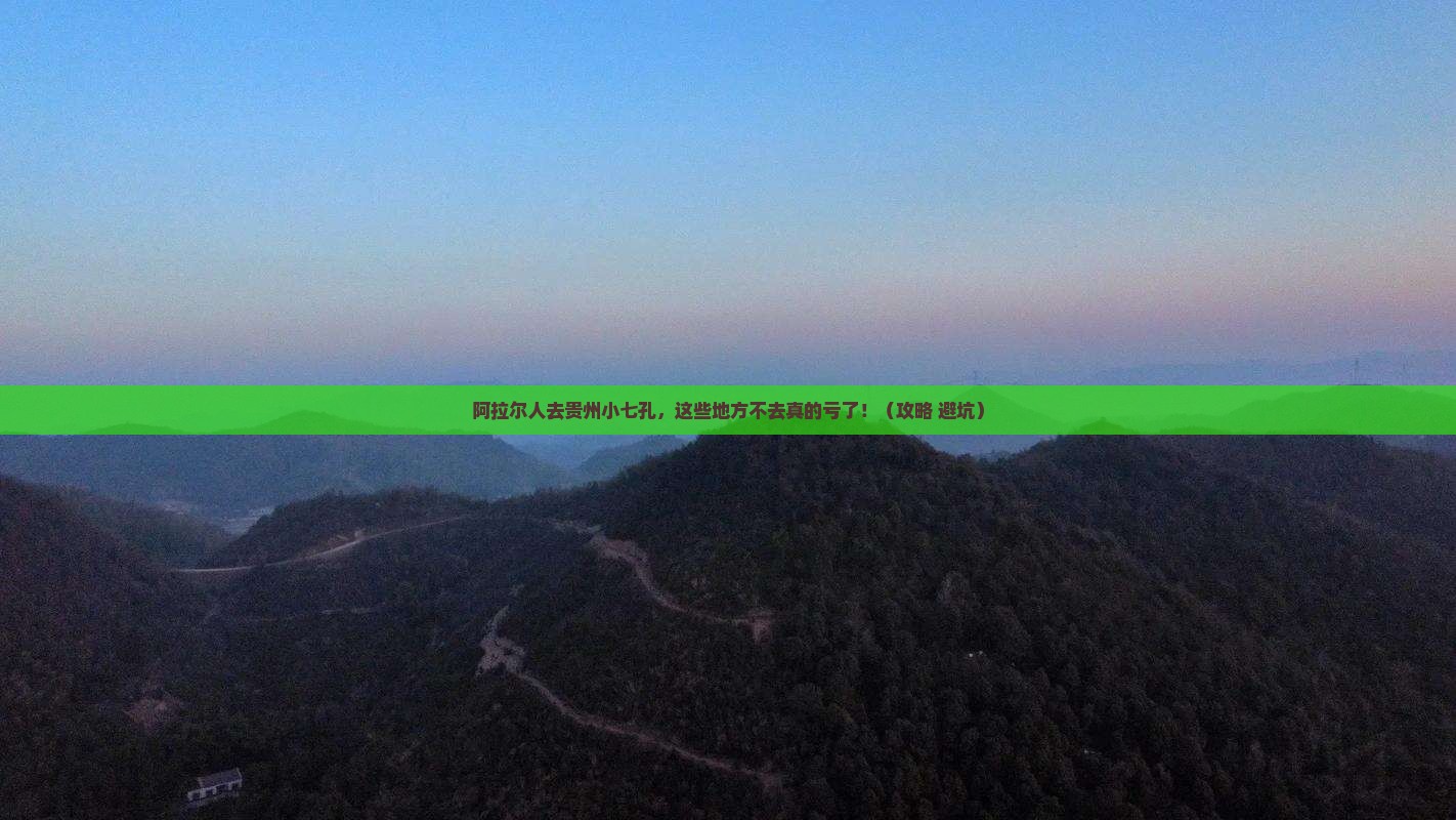 阿拉尔去贵州小七孔必去地