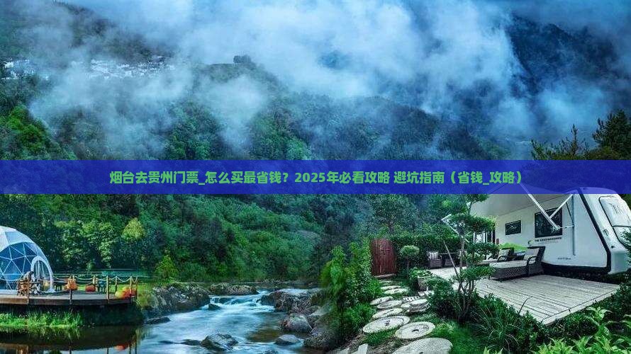 烟台去贵州门票