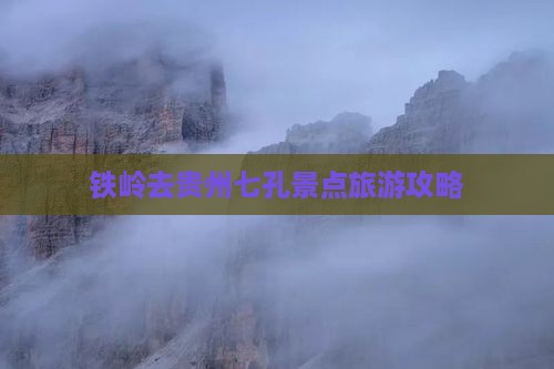 铁岭去贵州小七孔景点