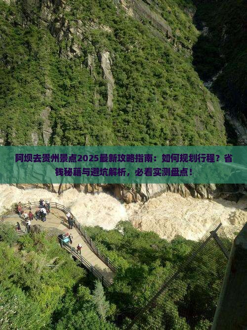 阿坝去贵州景点