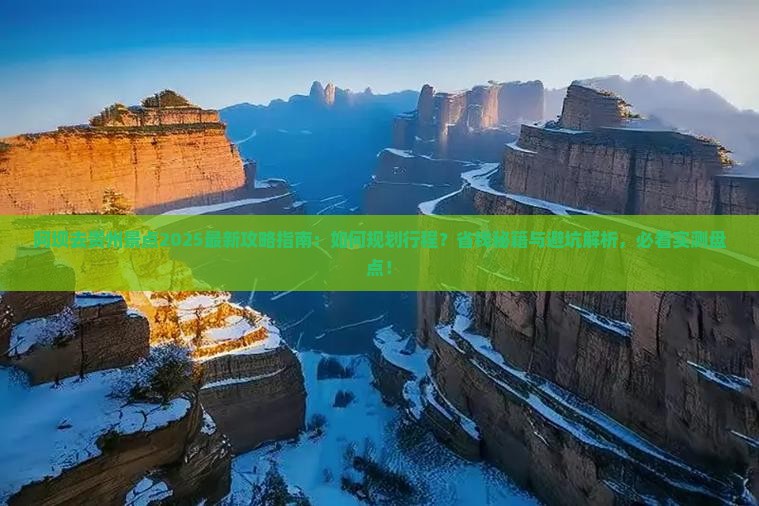 阿坝去贵州景点