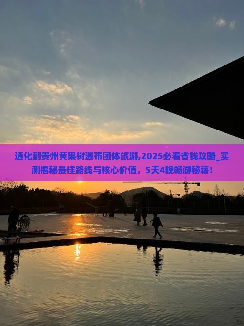 通化到贵州黄果树瀑布团体旅游