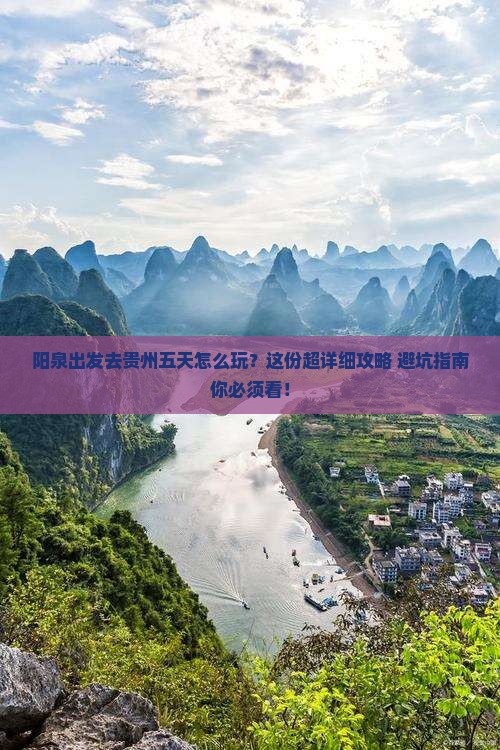 阳泉去贵州五日游