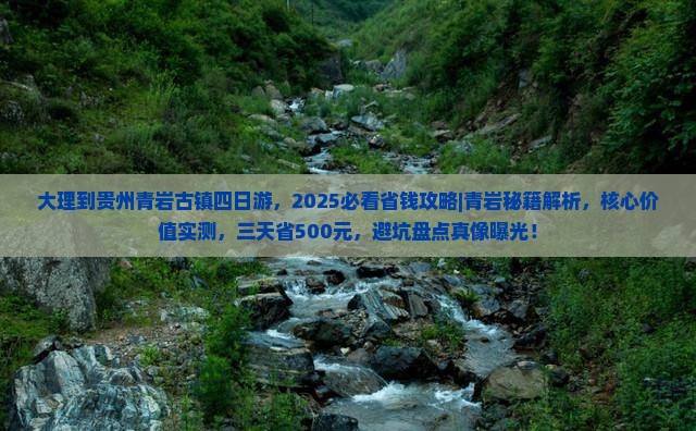 大理到贵州青岩古镇四日游