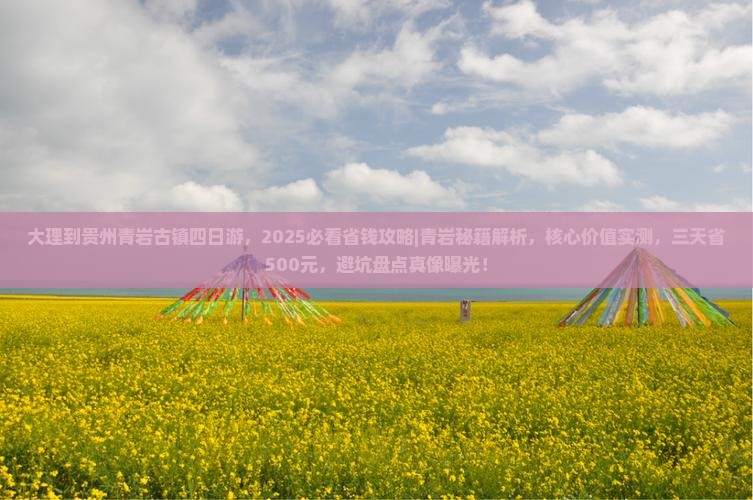 大理到贵州青岩古镇四日游