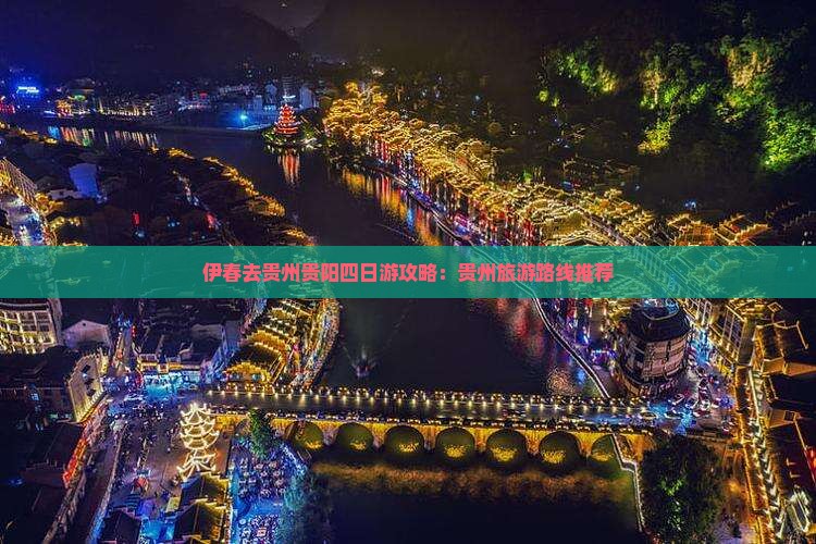 伊春去贵州贵阳四日游