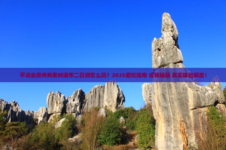 平凉去贵州黄果树瀑布二日游