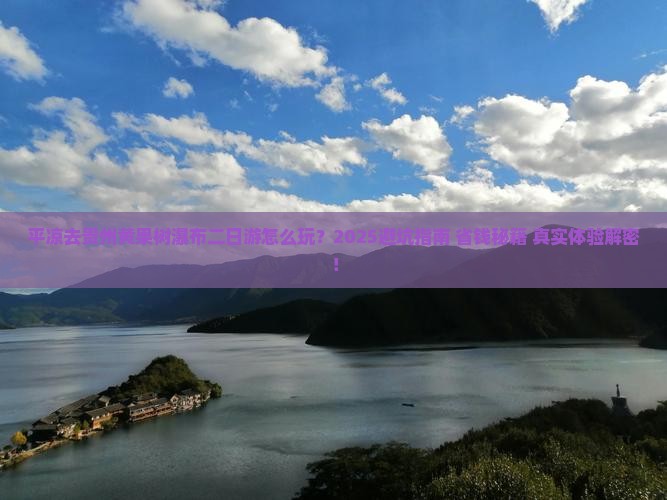 平凉去贵州黄果树瀑布二日游