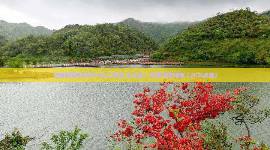巴音郭楞到贵州小七孔二日游