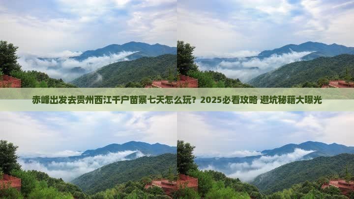 赤峰到贵州西江千户苗寨七日游