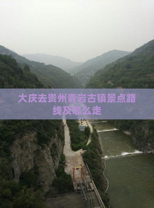 大庆去贵州青岩古镇景点