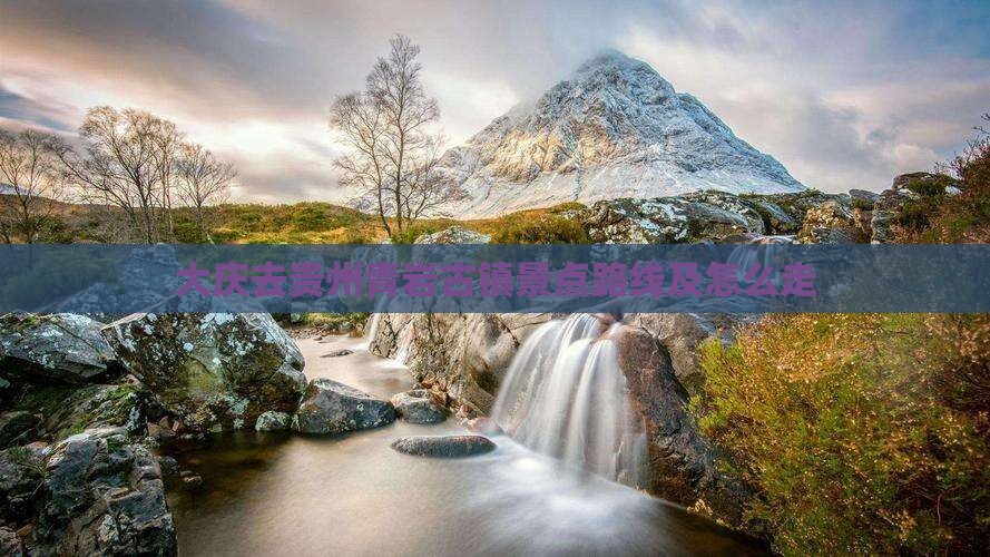 大庆去贵州青岩古镇景点