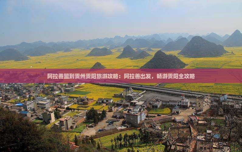 阿拉善盟到贵州贵阳旅游
