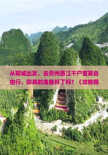 聊城去贵州西江千户苗寨自由行