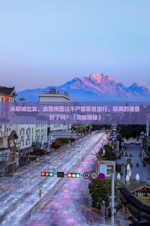 聊城去贵州西江千户苗寨自由行