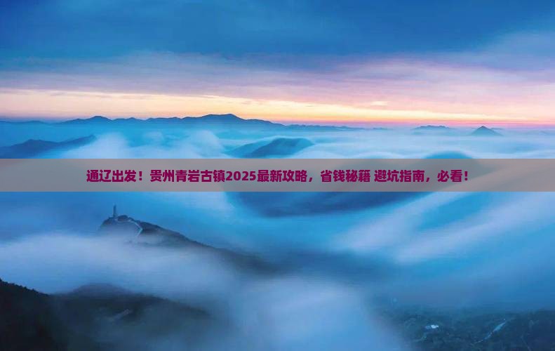 通辽市去贵州青岩古镇攻略