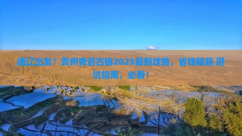 通辽市去贵州青岩古镇攻略