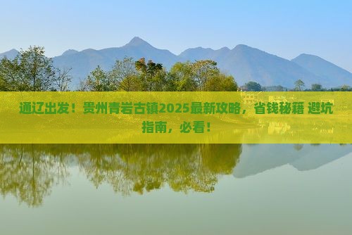 通辽市去贵州青岩古镇攻略