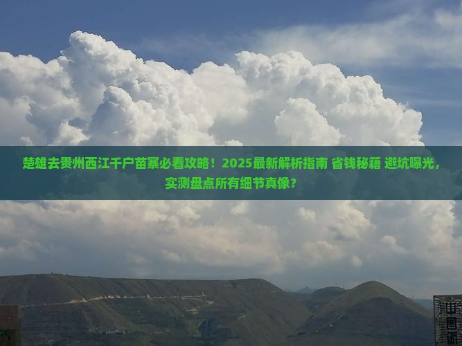 楚雄去贵州西江千户苗寨攻略