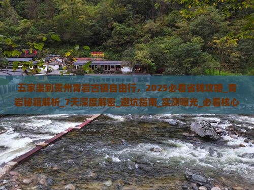 五家渠到贵州青岩古镇自由行 五家渠到贵州青岩古镇自由行