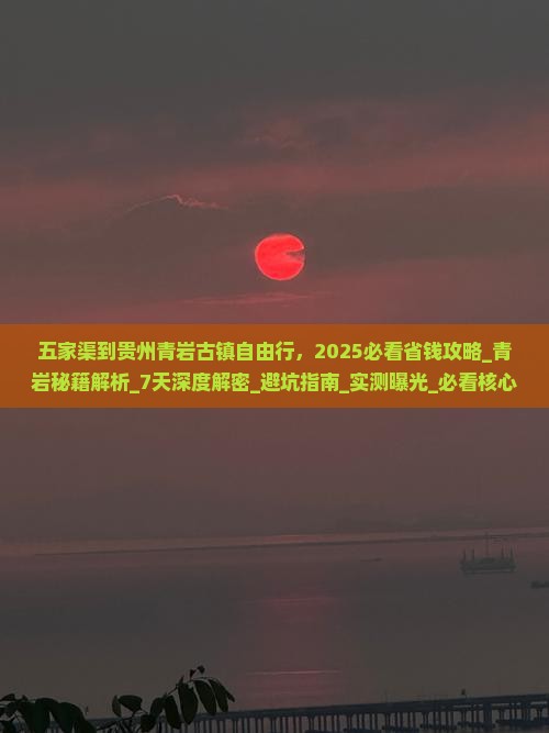 五家渠到贵州青岩古镇自由行 五家渠到贵州青岩古镇自由行