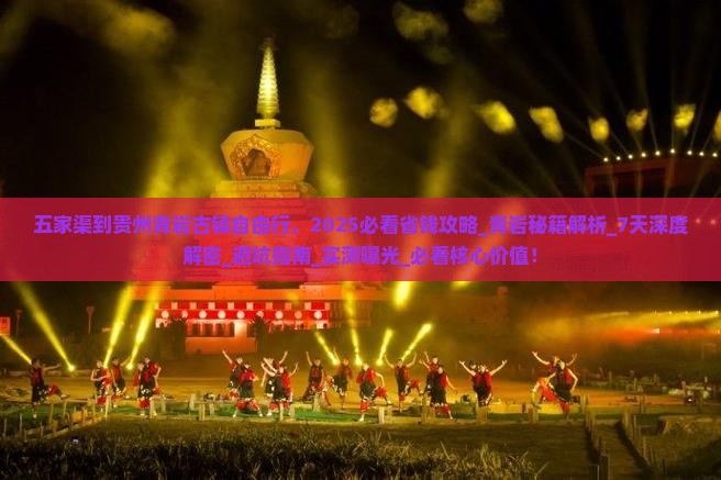 五家渠到贵州青岩古镇自由行 五家渠到贵州青岩古镇自由行