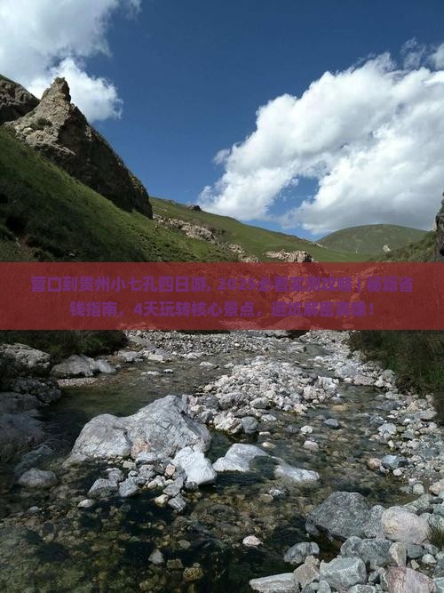 营口到贵州小七孔四日游