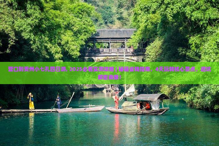 营口到贵州小七孔四日游