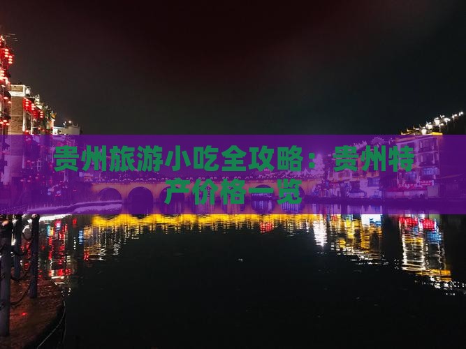阿里去贵州旅游小吃
