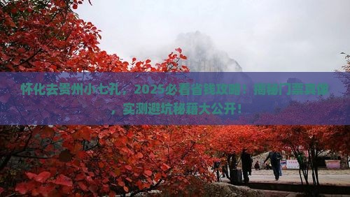 怀化到贵州小七孔门票