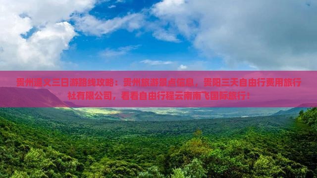 遵义去贵州贵阳三日游