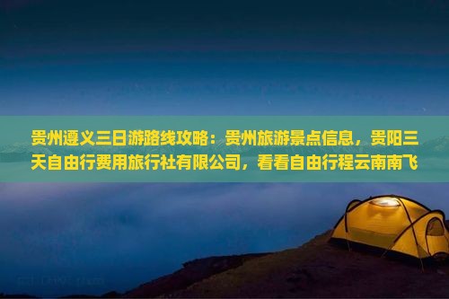 遵义去贵州贵阳三日游