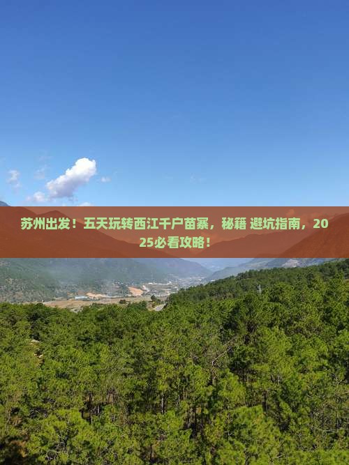 苏州到贵州西江千户苗寨五日游