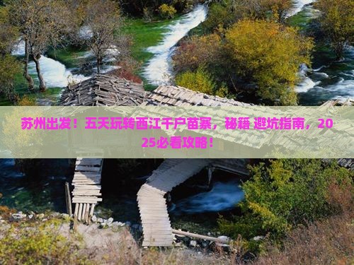 苏州到贵州西江千户苗寨五日游