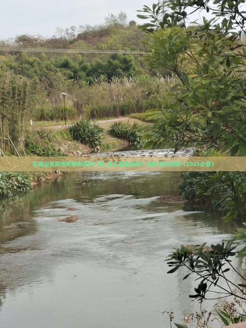 石嘴山去贵州黄果树瀑布门票