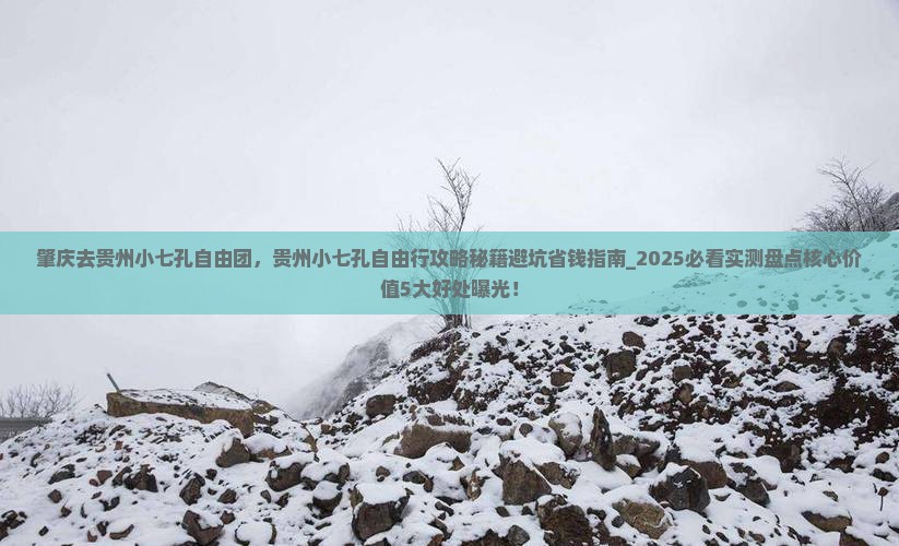肇庆去贵州小七孔自由团