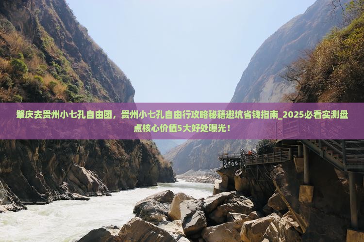 肇庆去贵州小七孔自由团