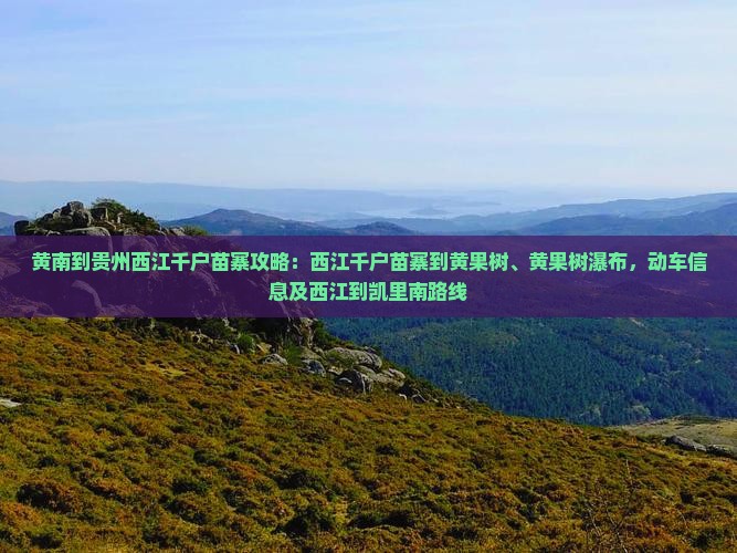 黄南到贵州西江千户苗寨攻略