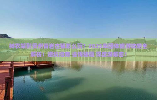 神农架到贵州青岩古镇团体旅游
