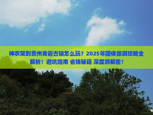 神农架到贵州青岩古镇团体旅游