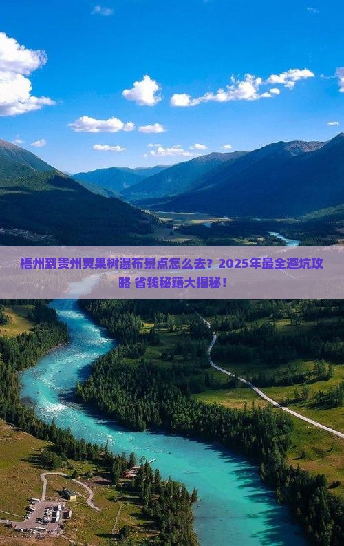 梧州到贵州黄果树瀑布景点