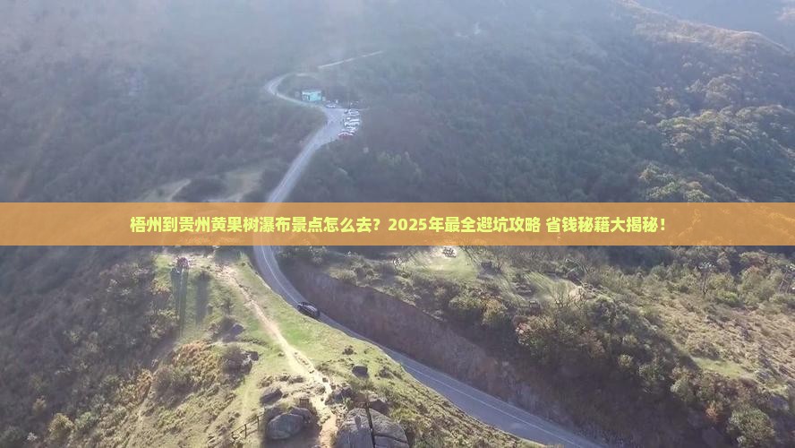 梧州到贵州黄果树瀑布景点