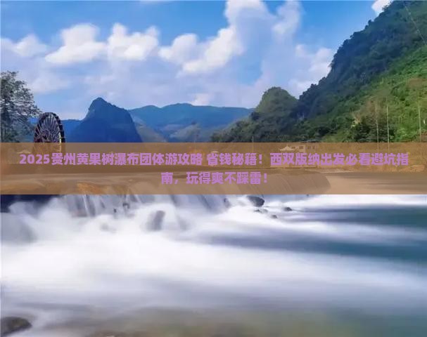 西双版纳到贵州黄果树瀑布团体旅游