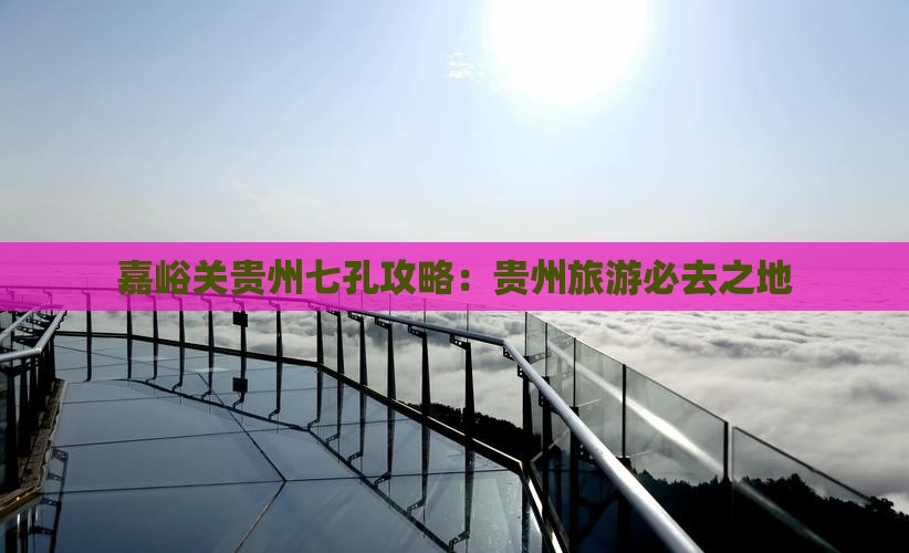 嘉峪关去贵州小七孔哪里玩