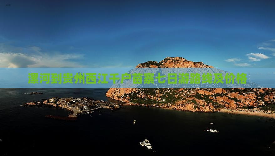 漯河到贵州西江千户苗寨七日游