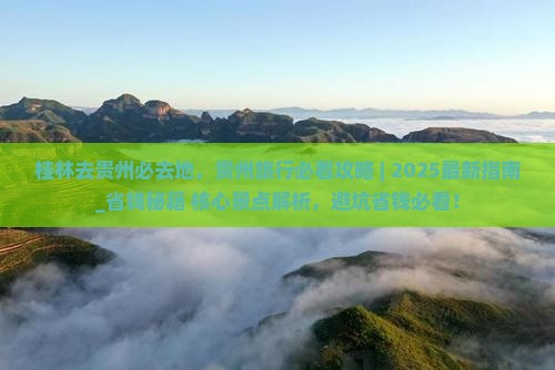 桂林去贵州必去地