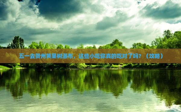 劳动节去贵州黄果树瀑布旅游小吃